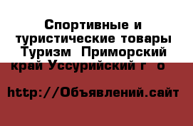 Спортивные и туристические товары Туризм. Приморский край,Уссурийский г. о. 